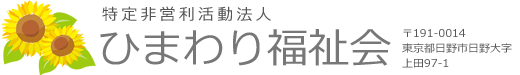 特定非営利活動法人 ひまわり福祉会